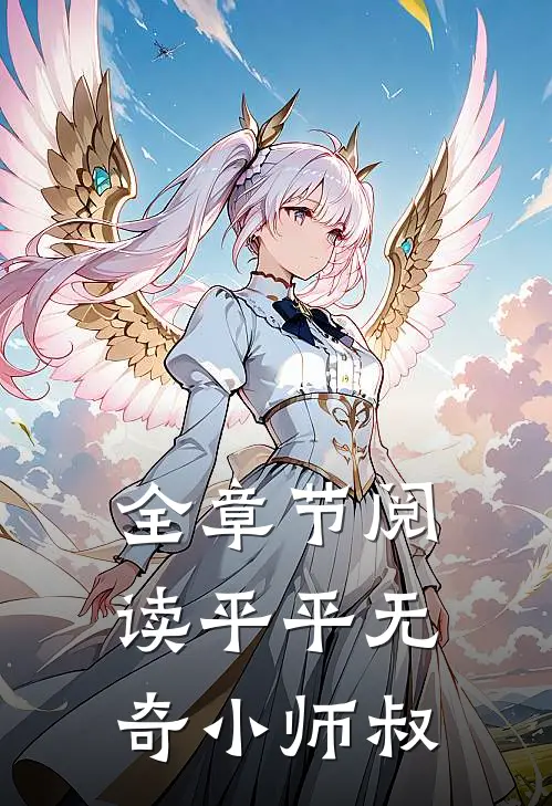 全章节阅读平平无奇小师叔