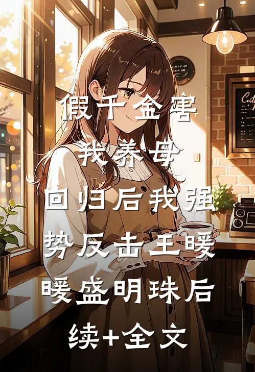 假千金害我养母，回归后我强势反击王暖暖盛明珠后续+全文