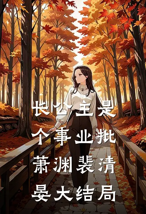 长公主是个事业批萧渊裴清晏大结局