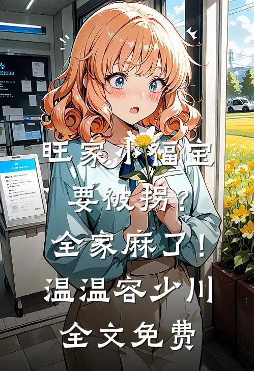 旺家小福宝要被拐？全家麻了！温温容少川全文免费