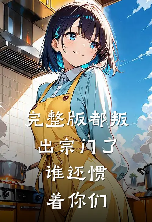 完整版都叛出宗门了，谁还惯着你们