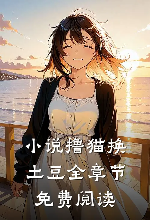 小说撸猫换土豆全章节免费阅读
