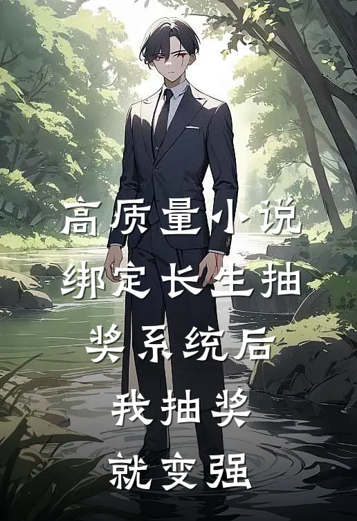 高质量小说绑定长生抽奖系统后，我抽奖就变强