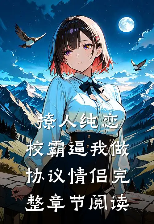 撩人纯恋：校霸逼我做协议情侣完整章节阅读