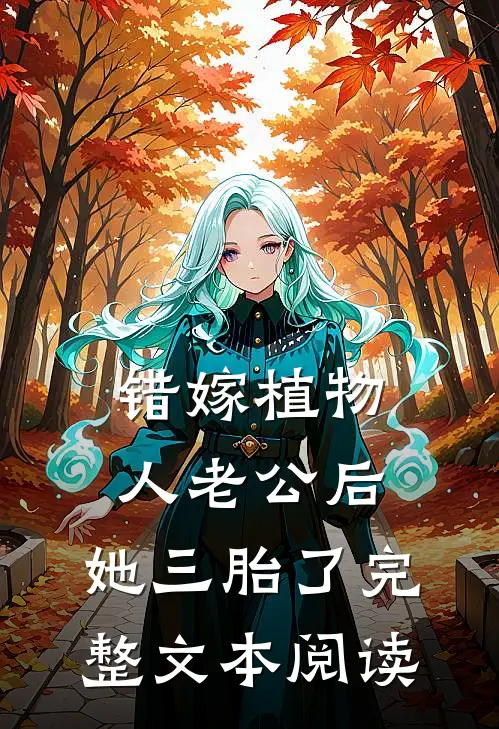 错嫁植物人老公后，她三胎了完整文本阅读