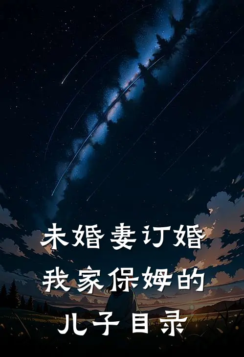 未婚妻订婚我家保姆的儿子目录