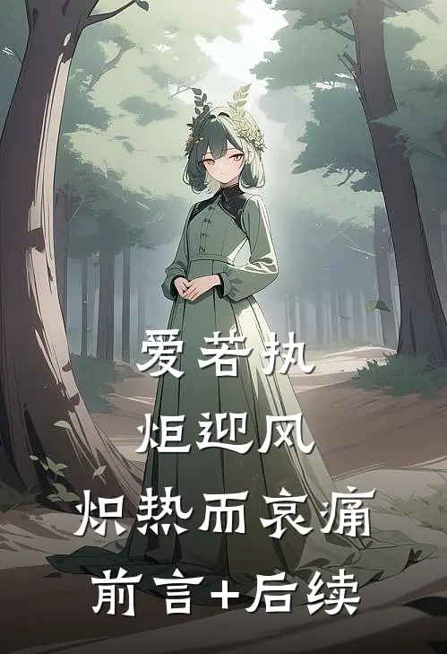 爱若执炬迎风，炽热而哀痛前言+后续