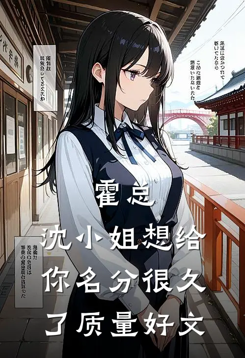 霍总，沈小姐想给你名分很久了质量好文