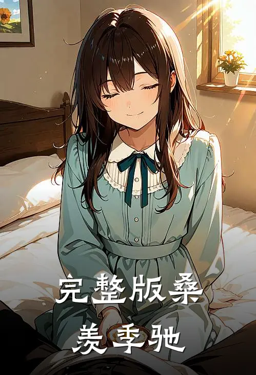 完整版桑羡季驰