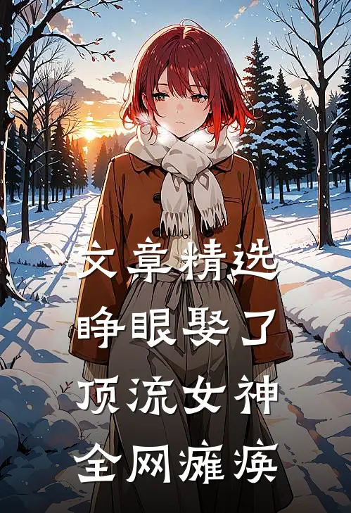 文章精选睁眼娶了顶流女神，全网瘫痪