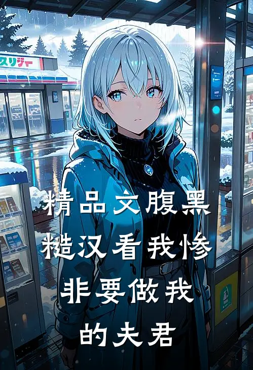 精品文腹黑糙汉看我惨，非要做我的夫君