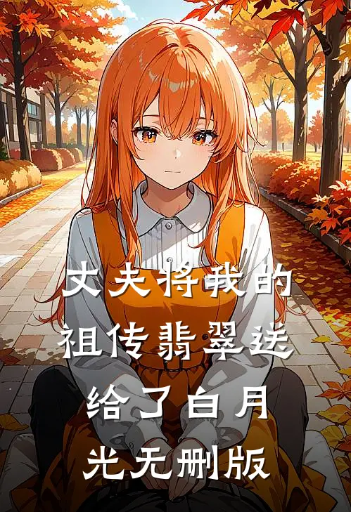 丈夫将我的祖传翡翠送给了白月光无删版