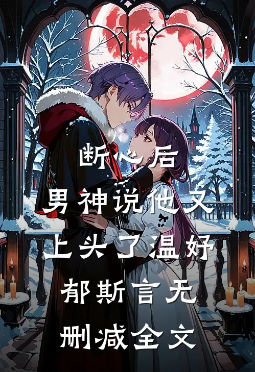 断心后，男神说他又上头了温妤郁斯言无删减全文