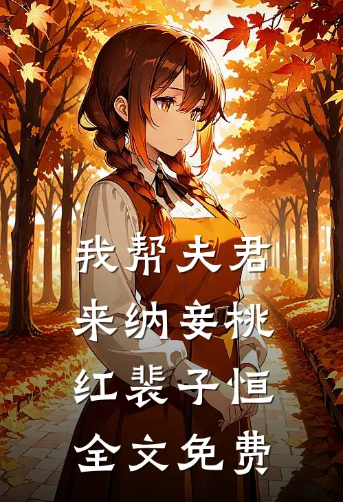 我帮夫君来纳妾桃红裴子恒全文免费