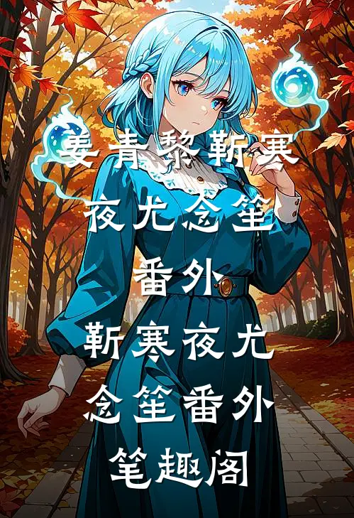 姜青黎靳寒夜尤念笙： 番外：靳寒夜尤念笙番外笔趣阁