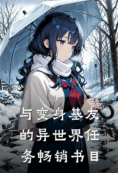 与变身基友的异世界任务畅销书目