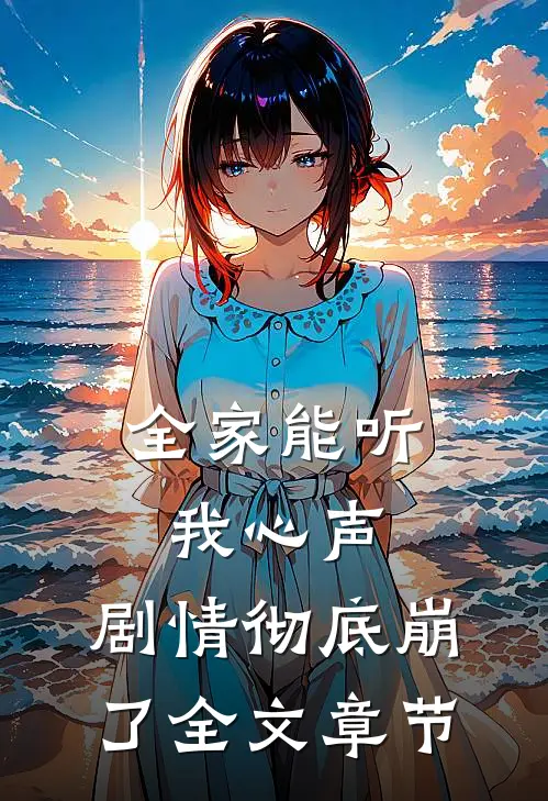 全家能听我心声，剧情彻底崩了全文章节
