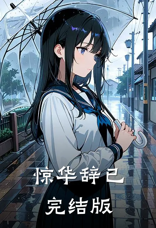 惊华辞已完结版