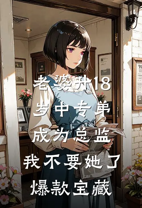 老婆升18岁中专弟成为总监，我不要她了爆款宝藏
