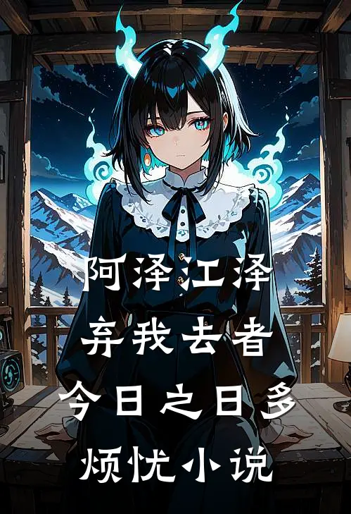 阿泽江泽弃我去者，今日之日多烦忧小说