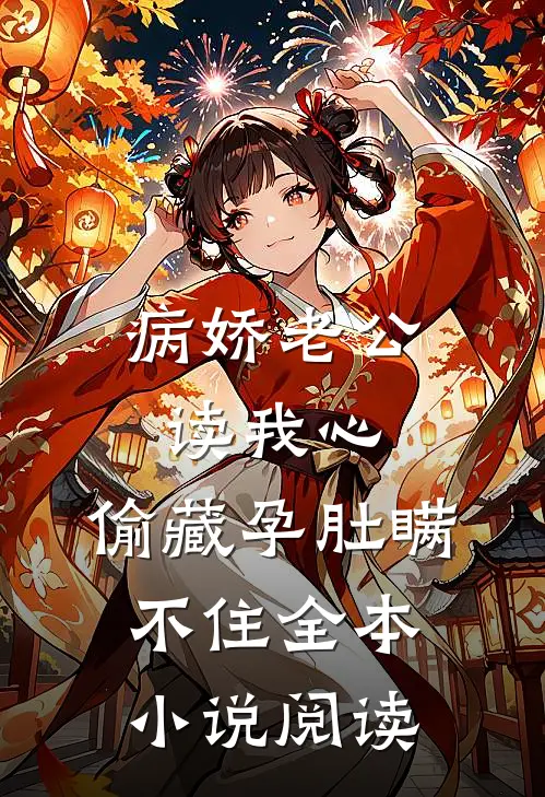 病娇老公读我心，偷藏孕肚瞒不住全本小说阅读