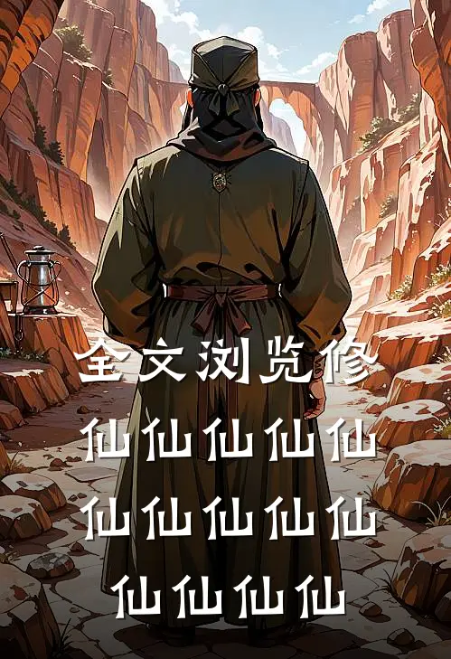 全文浏览修仙仙仙仙仙仙仙仙仙仙仙仙仙仙
