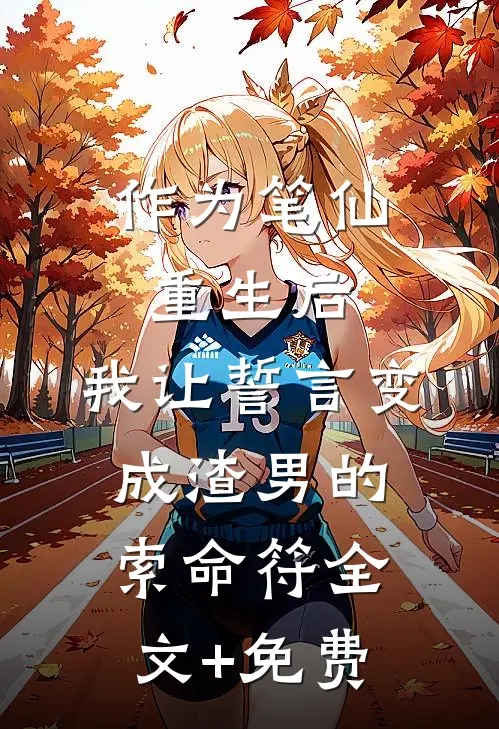 作为笔仙重生后，我让誓言变成渣男的索命符全文+免费