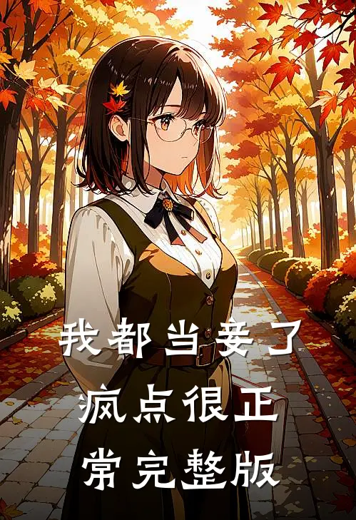 我都当妾了，疯点很正常完整版