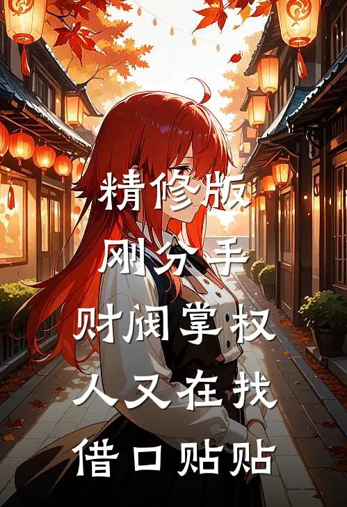 精修版刚分手，财阀掌权人又在找借口贴贴