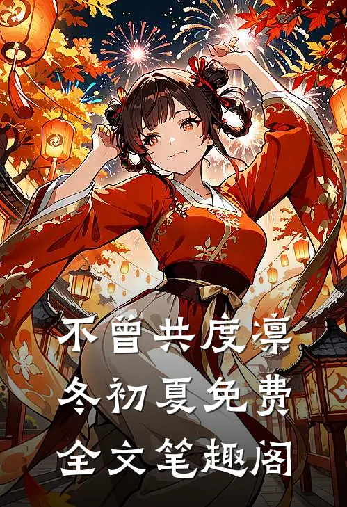 不曾共度凛冬初夏免费全文笔趣阁