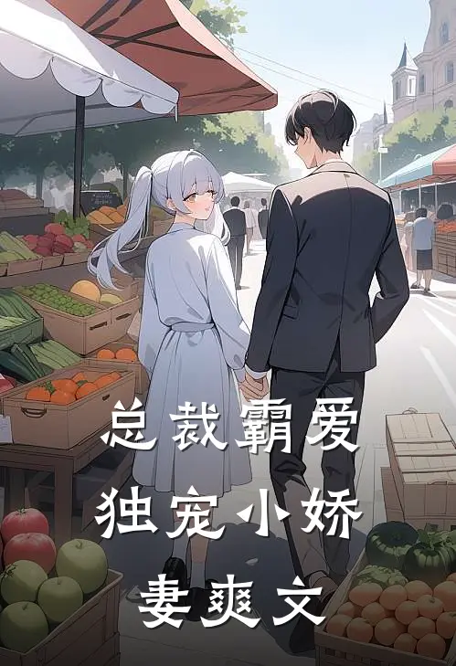 总裁霸爱：独宠小娇妻爽文