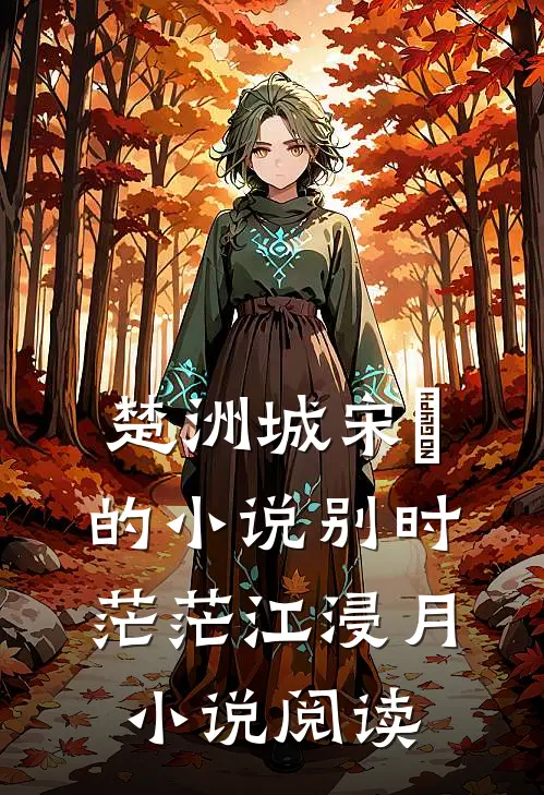 楚洲城宋玥的小说别时茫茫江浸月小说阅读