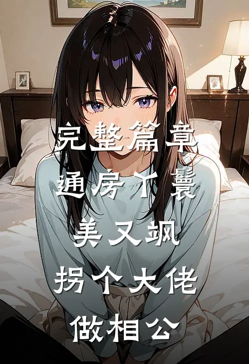 完整篇章通房丫鬟美又飒，拐个大佬做相公