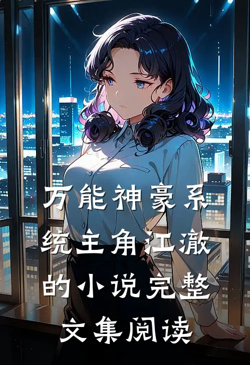 万能神豪系统主角江澈的小说完整文集阅读