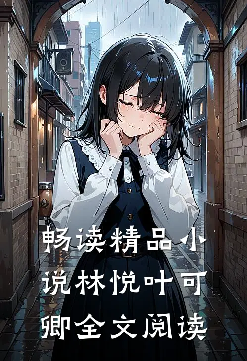 畅读精品小说林悦叶可卿全文阅读
