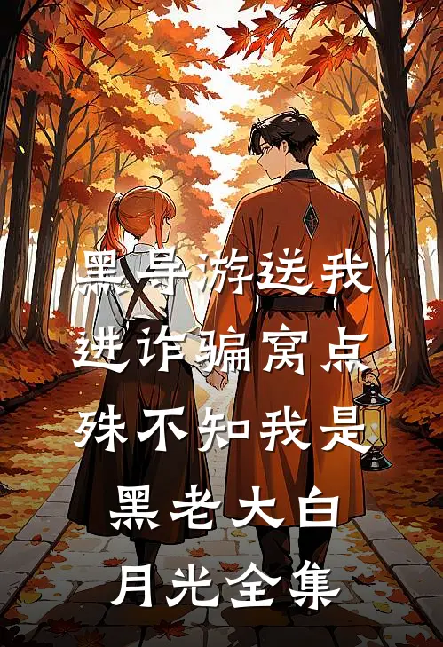 黑导游送我进诈骗窝点，殊不知我是黑老大白月光全集