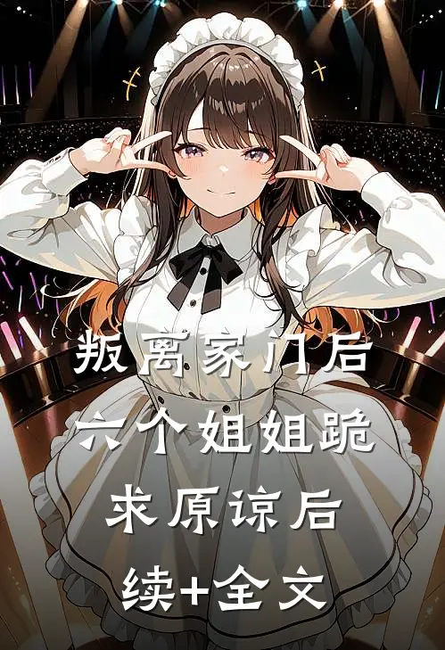 叛离家门后，六个姐姐跪求原谅后续+全文