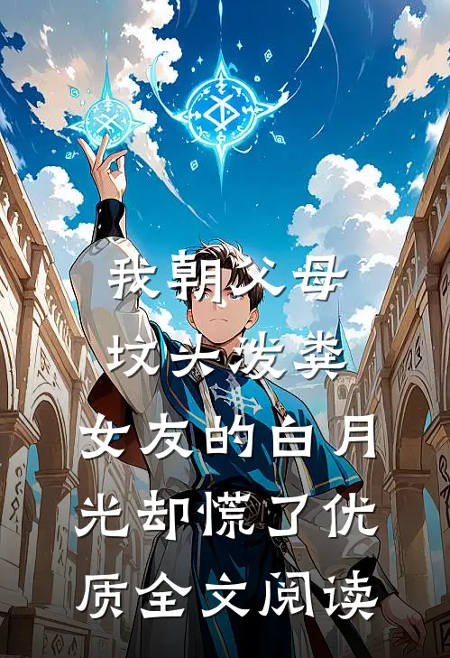 我朝父母坟头泼粪，女友的白月光却慌了优质全文阅读
