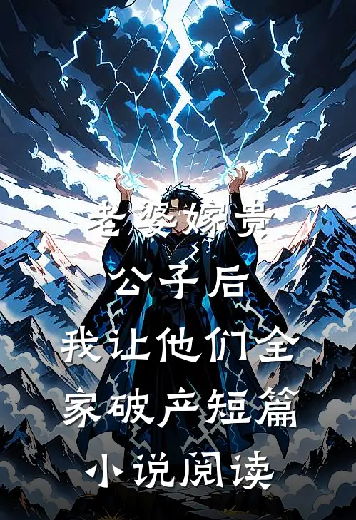 老婆嫁贵公子后，我让他们全家破产短篇小说阅读
