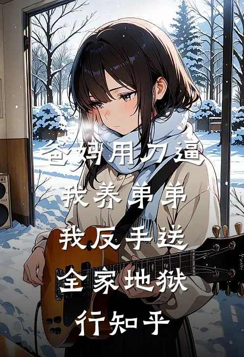 爸妈用刀逼我养弟弟，我反手送全家地狱行知乎