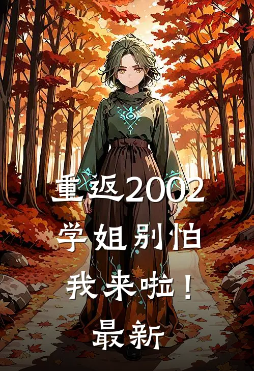 重返2002：学姐别怕我来啦！最新
