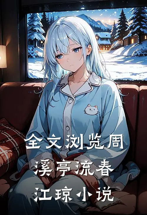 全文浏览周溪亭流春江琼小说
