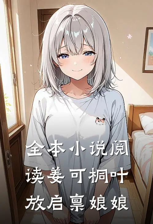 全本小说阅读姜可桐叶放启禀娘娘