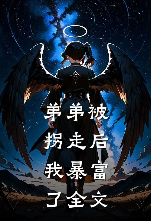 弟弟被拐走后，我暴富了全文