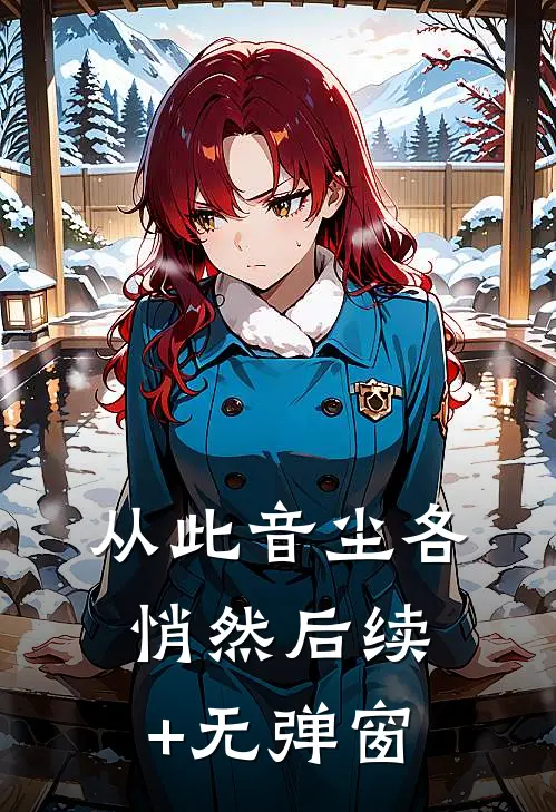 从此音尘各悄然后续+无弹窗