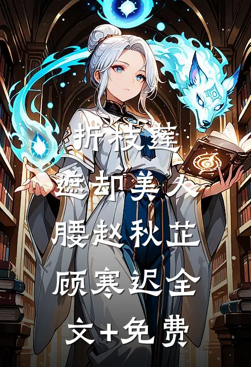 折枝莲，遮却美人腰赵秋芷顾寒迟全文+免费