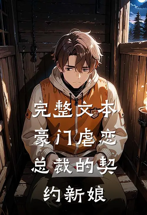 完整文本豪门虐恋：总裁的契约新娘