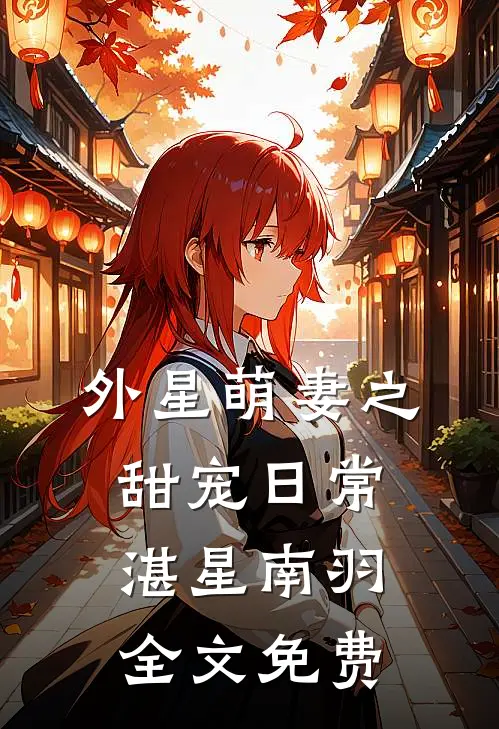 外星萌妻之甜宠日常湛星南羽全文免费