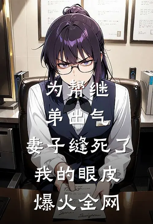为帮继弟出气，妻子缝死了我的眼皮爆火全网