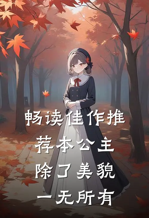 畅读佳作推荐本公主除了美貌，一无所有